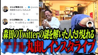 謎を解いた人だけが辿り着ける丸出しインスタライブ！！