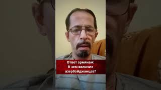 Ответ армянам: В чем величие азербайджанцев?....