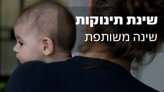 שינת תינוקות - שינה משותפת