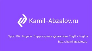 Урок 197. Angular. Структурные директивы *ngFor и *ngIf