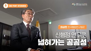 One Point Interview  최상한 한국행정연구원장 인터뷰