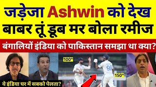 Ramiz Raja Crying Ashwin 102 & Jadeja 86 Destroyed Bangladesh | IND Vs Ban 1st Test | Pak Reacts