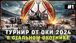 ТУРНИР в Стальном охотнике от ОКИ 2024 ● #1