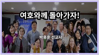 여호와께 돌아가자! 그 방법을 아십니까? 눅15장 (박용훈 선교사) _자유와회복교회