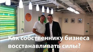 Как собственнику бизнеса восстанавливать силы?