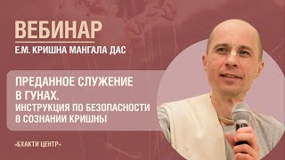 Бхакти Центр | Кришна Мангала дас | Преданное служение в гунах | 27.02.2024