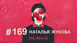 Созависимые отношения. Наталья Жукова | Аудиоподкаст