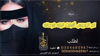 شيلة ام العريس ساره 2022 اقبلت ام العريس فرحانه قومو نحيها شيله استقبال ام العريس ساره حصري