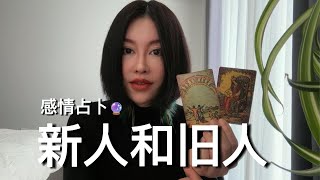 🔮新人和旧人【无限时感情占卜】