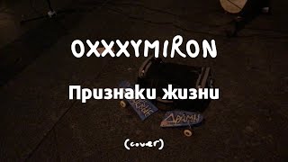 Дешёвые Драмы - Признаки Жизни [Oxxxymiron] (cover)