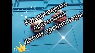 Как проверить прессостат датчик уровня воды