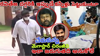 రవితేజ దగ్గరికి ఇప్పుడే కన్నీళ్లు పెట్టుకుంటూచేరుకున్న మెగాస్టార్ చిరంజీవి#lmns news