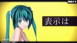 【めんぼう式春のパンッまつり2020】めんぼう式 初音ミクで[A]ddiction【MMD】