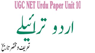 Urdu Taraile |  اردو   ترایئلے کی تعریف و مختصر تاریخ | #ugc_net_urdu_paper_unit_10