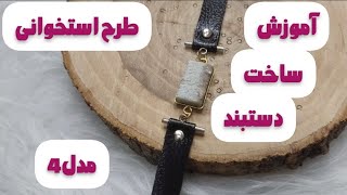 آموزش ساخت دستبند و درامدزایی