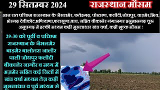 राजस्थान मौसम 29 सितम्बर 2024,आज पूर्वी राजस्थान और जैसलमेर बाड़मेर फलौदी जोधपुर पाली -बीकानेर वर्षा!