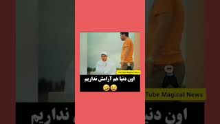 اون دنیا هم آرامش نداریم 🤣🤦‍♂️🤣#shorts#کلیپ#طنز#خنده#چالش#فان#خنده_دار