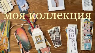 книжные закладки, открытки и стикеры 📚🖇️ | моя коллекция канцелярии для книг