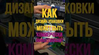 Коммерчески эффективный ДИЗАЙН?! #брендинг #обзор #бизнес #маркетинг