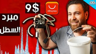 اشتريت أرخص مبرد  من ALI EXPRESS (مبرد السطل)