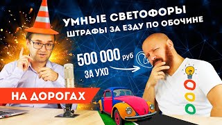 На дорогах: Умные светофоры / Штрафы для обочечников / Мосты рушатся / Ухо за полмиллиона