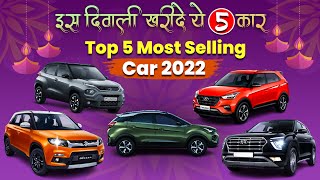 इस दिवाली खरीदें ये 5 कार | Top 5 Selling Cars in india 2022 | Diwali 2022 Car | Stay Connected