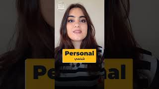 Person & Personal & Personality& Personally  #learnenglish #تعلم_الانجليزية #تعلم_الانجليزية