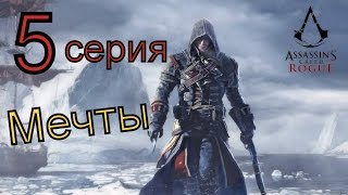 Assassins Creed:Rogue-№5"Мечта потопить Линкор"