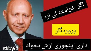 مکالمه بی‌نظیر حضرت مولانا با خداوند ...... تو هم اینطور خواسته هاتو از خدا بخواه  ✨✨