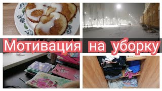 ☑️УТРЕННЯЯ  УБОРКА 🐝УБОРКА В КОМНАТЕ/МОТИВАЦИЯ НА УБОРКУ И ГОТОВКУ #мотивация #уборка