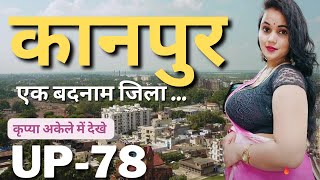 कानपुर एक अजीब जिला | Kanpur City Uttar Pradesh |