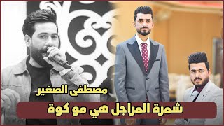 شمرة المراجل هي مو كوة مصطفى الصغير  🔥 احدث الحفلات حفلة علي هاشم ومحمد هاشم