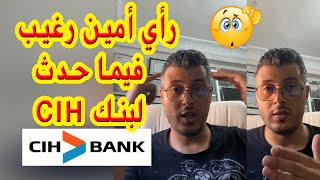 رأي أمين رغيب فيما حدث لبنك CIH