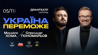 Олександр Пономарьов та Михайло Хома, Ужгород, 05.11.2024