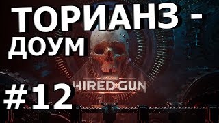 Necromunda: Hired Gun ► ПРОХОЖДЕНИЕ #12 ТОРИАНЗ-ДОУМ