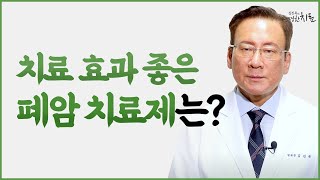 폐암 표적치료제, 면역항암제 종류와 효과