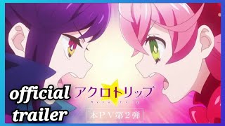 Acro Trip | official trailer 2 | TVアニメ『アクロトリップ』本PV第2弾