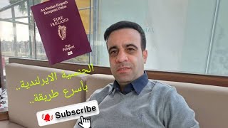 الجنسية الايرلندية🇮🇪...طريقة الحصول عليها بشكل اسرع..