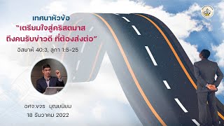 เทศนา “เตรียมใจสู่คริสตมาส ถึงคนรับข่าวดี ที่ต้องส่งต่อ” ผู้เทศนา อศจ.ขจร บุณยนิยม 18 ธันวาคม 2022