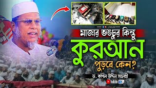 মাজার ভা*ঙ*চুর কিন্তু কুরআন পু*ড়*বে কেন? ড. কপিল উদ্দিন সালেহী | D. Kopil Uddin Salehi | Chisty BD