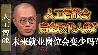 人工智慧會完全取代人類嗎？未來就業機會會更少？#馬家輝 #梁文道 #馬未都 #竇文濤 #圓桌派 #陳丹青