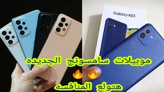 Samsung A53 & A03 || عوده سامسونج بموبايلات جديده قويه