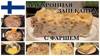 ТРАДИЦИОННОЕ ФИНСКОЕ БЛЮДО ІІ МАКАРОННАЯ ЗАПЕКАНКА