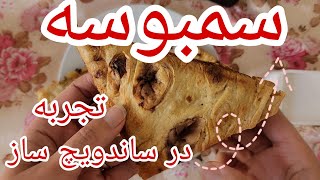 سمبوسه ی خونگی سالم و رژیمی در دستگاه ساندویچ ساز