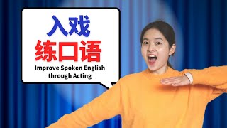 Improve Spoken English Through Acting | 通过Cosplay美剧角色，快速提升英语口语