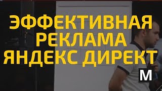 Эффективная реклама яндекс директ часть 5