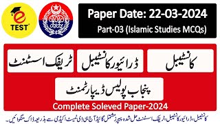 Traffic Assistant | Driver Constable | Constable Solved Paper Islamic Studies MCQs 2024 Part-03