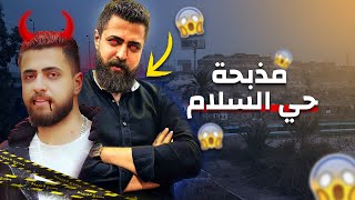 قصة حي دار السلام في مصر - الحقيقة كاملة 🤯 مافعله المهندس بأهله لا يصدق