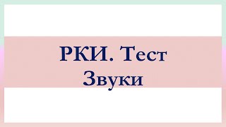 РКИ Звуки Тест Rusian Sounds Test