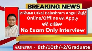 Utkal Balashram Anugul Recruitment 2024!ଉତ୍କଳ ବାଳାଶ୍ରମ ଅନୁଗୁଳ ନିଯୁକ୍ତି 2024 No Exams Apply Now!!